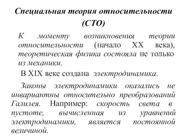 Специальная теория относительности (СТО) К моменту возникновения теории относительности (начало XX века),