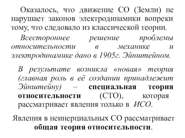 Оказалось, что движение СО (Земли) не нарушает законов электродинамики вопреки тому, что