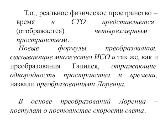 Т.о., реальное физическое пространство – время в СТО представляется (отображается) четырехмерным пространством.