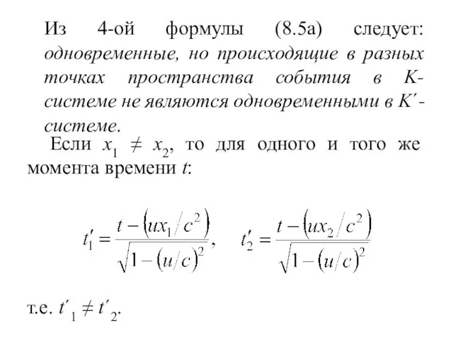 Из 4-ой формулы (8.5а) следует: одновременные, но происходящие в разных точках пространства