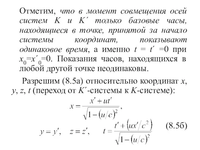 Отметим, что в момент совмещения осей систем K и K΄ только базовые