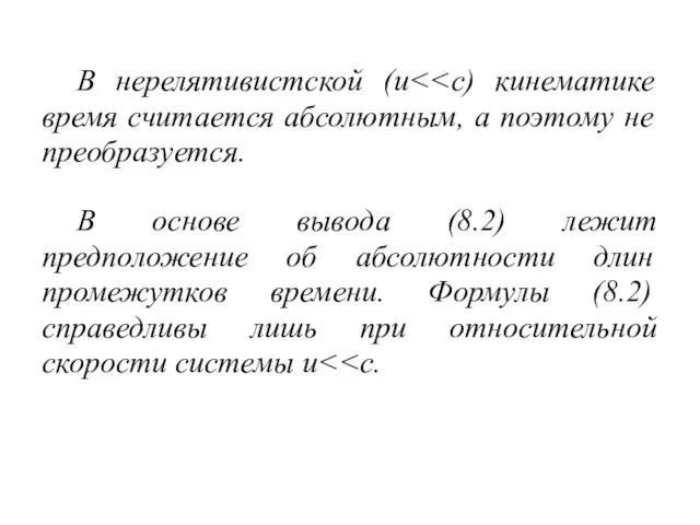 В нерелятивистской (u В основе вывода (8.2) лежит предположение об абсолютности длин