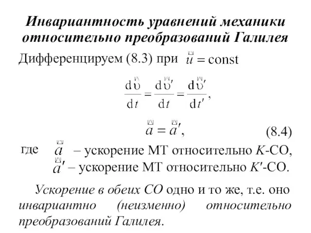 Инвариантность уравнений механики относительно преобразований Галилея Дифференцируем (8.3) при (8.4) где –