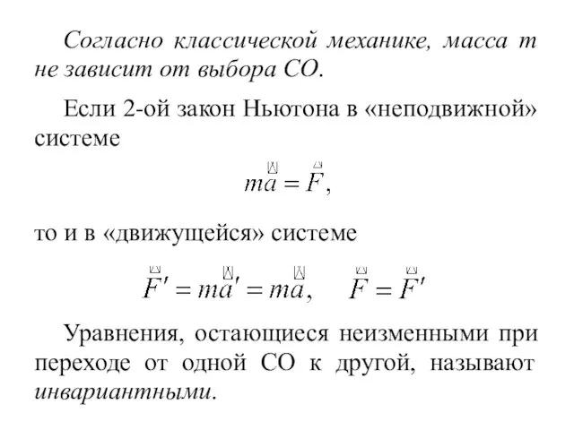 Согласно классической механике, масса m не зависит от выбора СО. Если 2-ой