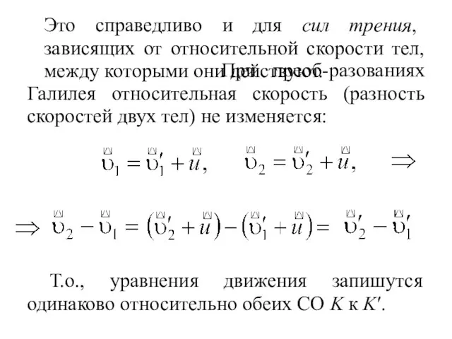 Это справедливо и для сил трения, зависящих от относительной скорости тел, между