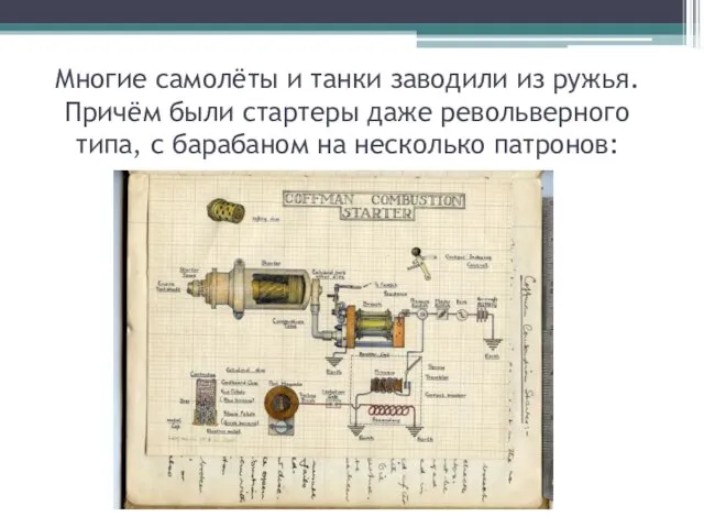 Многие самолёты и танки заводили из ружья. Причём были стартеры даже револьверного