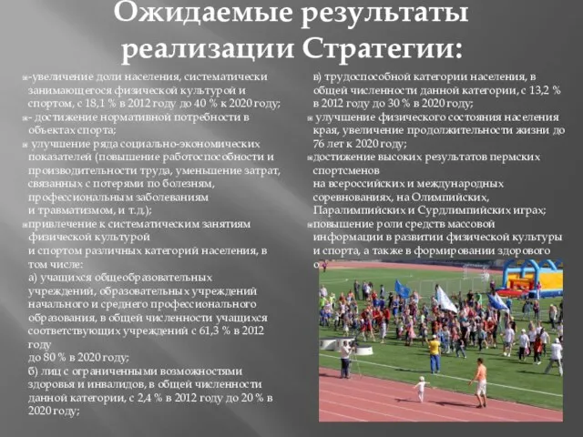 Ожидаемые результаты реализации Стратегии: -увеличение доли населения, систематически занимающегося физической культурой и