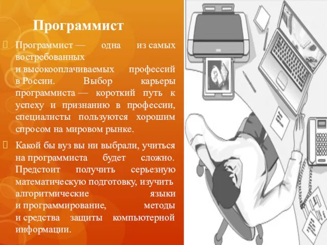 Программист Программист — одна из самых востребованных и высокооплачиваемых профессий в России.