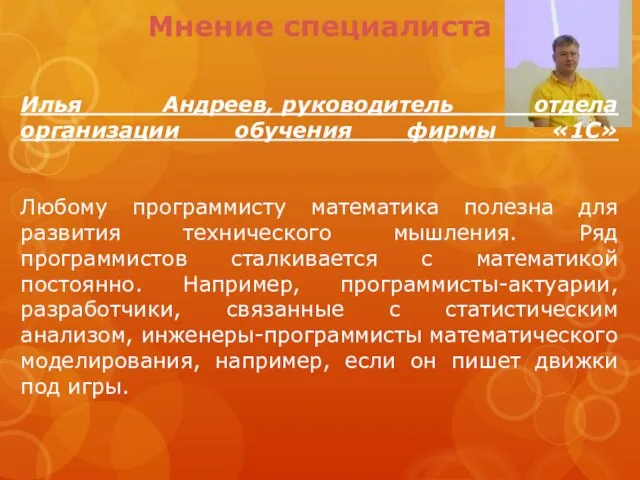 Илья Андреев, руководитель отдела организации обучения фирмы «1С» Любому программисту математика полезна