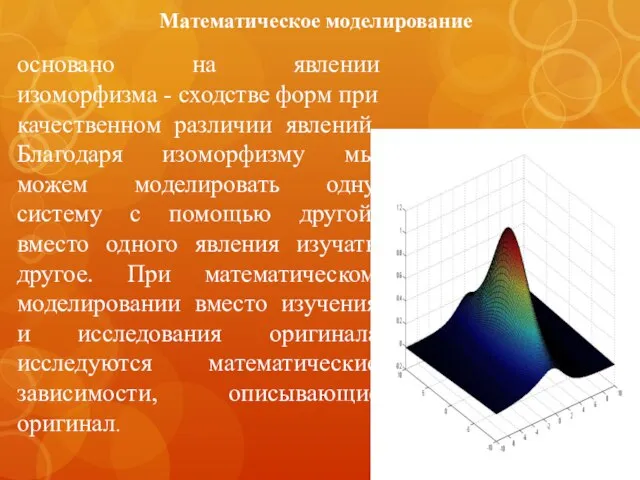 Математическое моделирование основано на явлении изоморфизма - сходстве форм при качественном различии