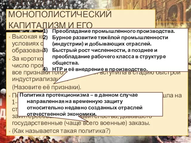 РОССИЙСКИЙ МОНОПОЛИСТИЧЕСКИЙ КАПИТАЛИЗМ И ЕГО ОСОБЕННОСТИ. Высокая концентрация российского производства в условиях