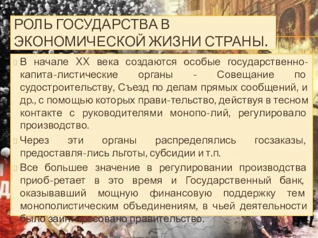 РОЛЬ ГОСУДАРСТВА В ЭКОНОМИЧЕСКОЙ ЖИЗНИ СТРАНЫ. В начале XX века создаются особые