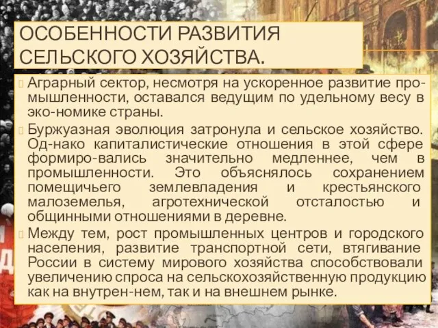 Аграрный сектор, несмотря на ускоренное развитие про-мышленности, оставался ведущим по удельному весу