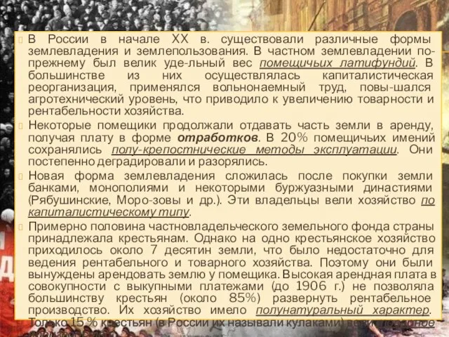 В России в начале XX в. существовали различные формы землевладения и землепользования.