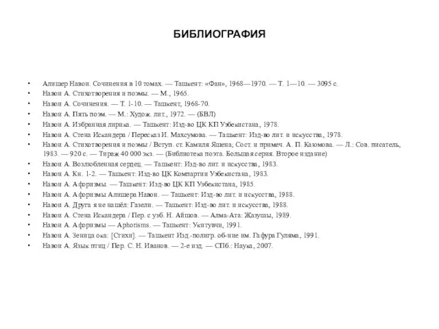 БИБЛИОГРАФИЯ Алишер Навои. Сочинения в 10 томах. — Ташкент: «Фан», 1968—1970. —