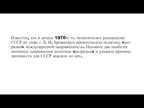 Из­вест­но, что в на­ча­ле 1970-х гг. по­ли­ти­че­ское ру­ко­вод­ство СССР во главе с