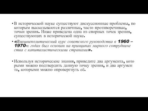 В ис­то­ри­че­ской науке су­ще­ству­ют дис­кус­си­он­ные про­бле­мы, по ко­то­рым вы­ска­зы­ва­ют­ся раз­лич­ные, часто про­ти­во­ре­чи­вые,