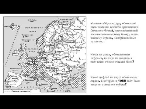 Какой цифрой на карте обозначена страна, в которую в 1968 году были