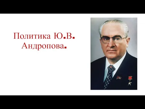 Политика Ю.В. Андропова.