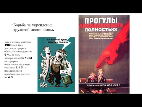 Борьба за укрепление трудовой дисциплины. Уже в первом квартале 1983 года был