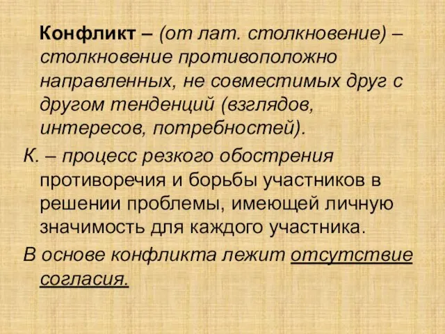 Конфликт – (от лат. столкновение) – столкновение противоположно направленных, не совместимых друг