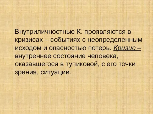 Внутриличностные К. проявляются в кризисах – событиях с неопределенным исходом и опасностью