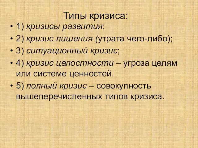 Типы кризиса: 1) кризисы развития; 2) кризис лишения (утрата чего-либо); 3) ситуационный