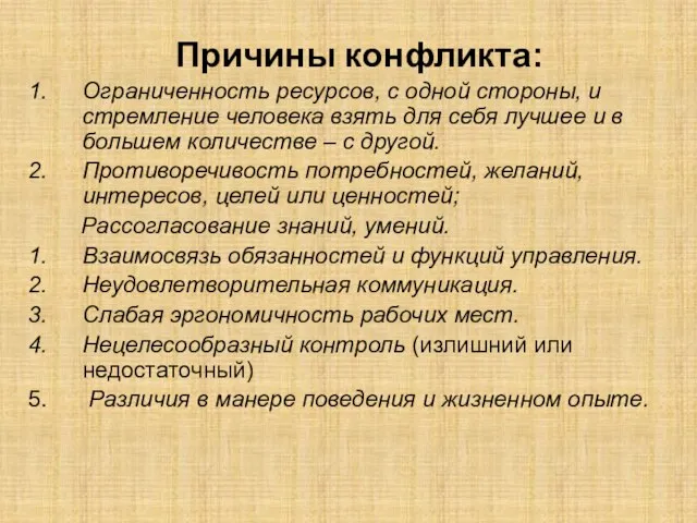 Причины конфликта: Ограниченность ресурсов, с одной стороны, и стремление человека взять для