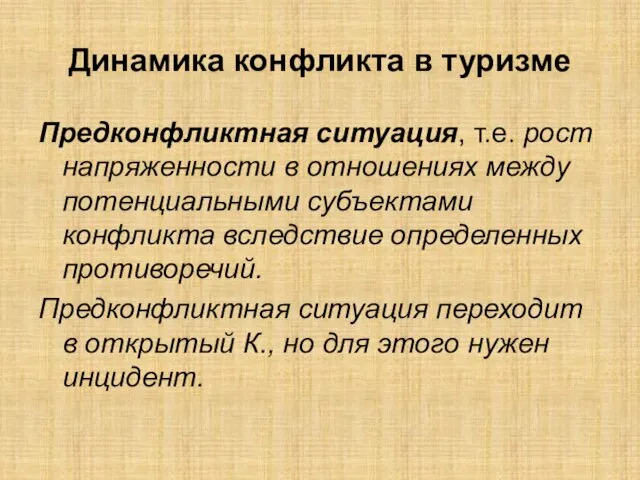 Динамика конфликта в туризме Предконфликтная ситуация, т.е. рост напряженности в отношениях между