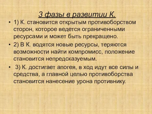 3 фазы в развитии К. 1) К. становится открытым противоборством сторон, которое