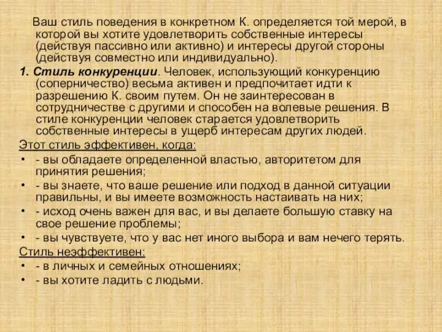 Ваш стиль поведения в конкретном К. определяется той мерой, в которой вы