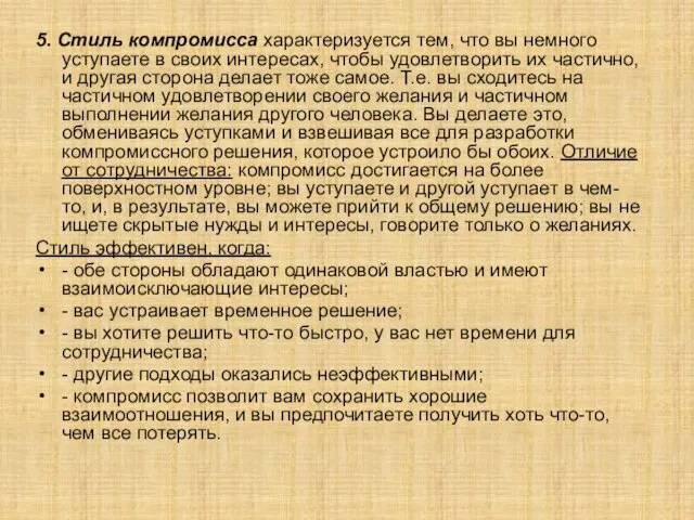 5. Стиль компромисса характеризуется тем, что вы немного уступаете в своих интересах,