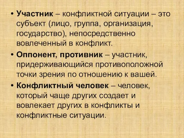 Участник – конфликтной ситуации – это субъект (лицо, группа, организация, государство), непосредственно