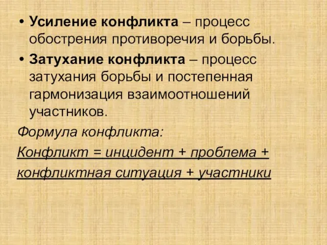 Усиление конфликта – процесс обострения противоречия и борьбы. Затухание конфликта – процесс