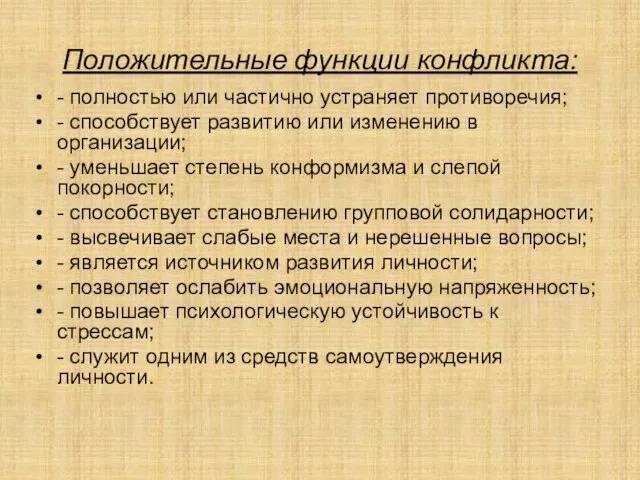 Положительные функции конфликта: - полностью или частично устраняет противоречия; - способствует развитию