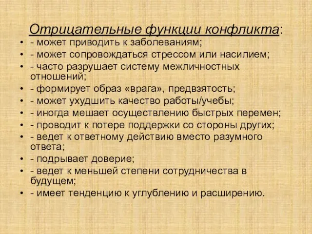 Отрицательные функции конфликта: - может приводить к заболеваниям; - может сопровождаться стрессом