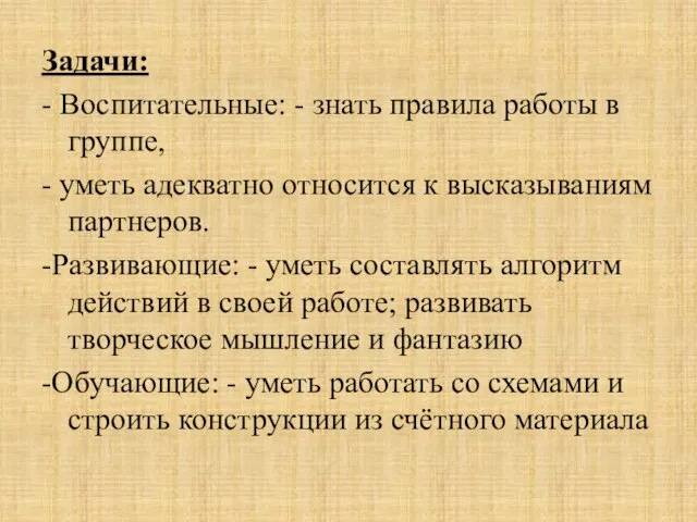 Задачи: - Воспитательные: - знать правила работы в группе, - уметь адекватно