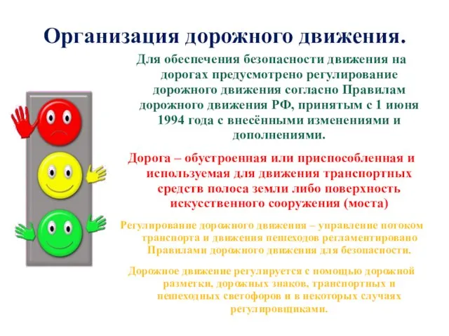 Организация дорожного движения. Для обеспечения безопасности движения на дорогах предусмотрено регулирование дорожного