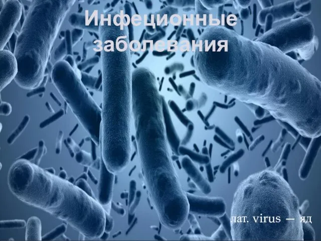 Инфеционные заболевания лат. virus — яд