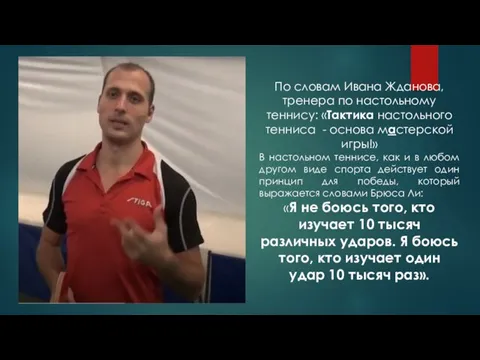 По словам Ивана Жданова, тренера по настольному теннису: «Тактика настольного тенниса -