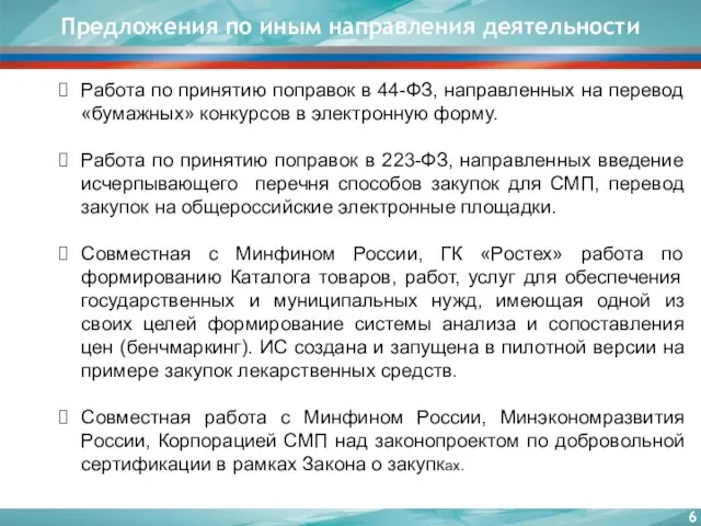 Предложения по иным направления деятельности Работа по принятию поправок в 44-ФЗ, направленных