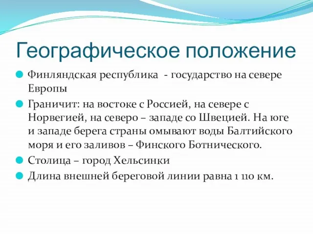 Географическое положение Финляндская республика - государство на севере Европы Граничит: на востоке