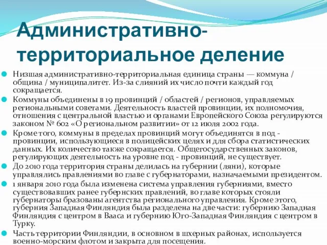 Административно-территориальное деление Низшая административно-территориальная единица страны — коммуна / община / муниципалитет.