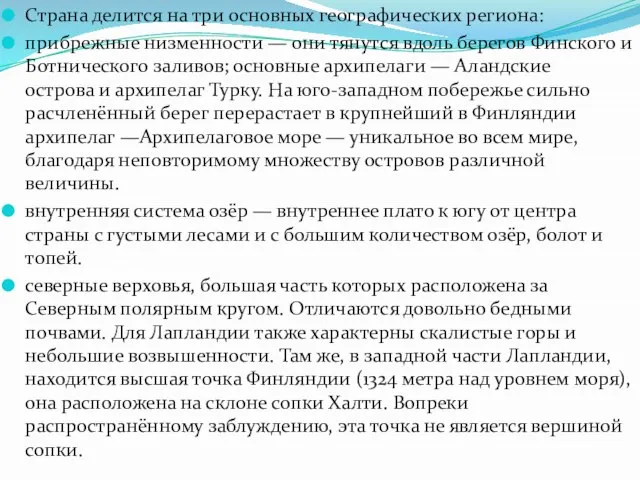 Страна делится на три основных географических региона: прибрежные низменности — они тянутся