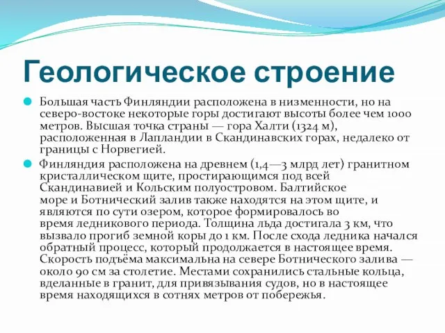 Геологическое строение Большая часть Финляндии расположена в низменности, но на северо-востоке некоторые