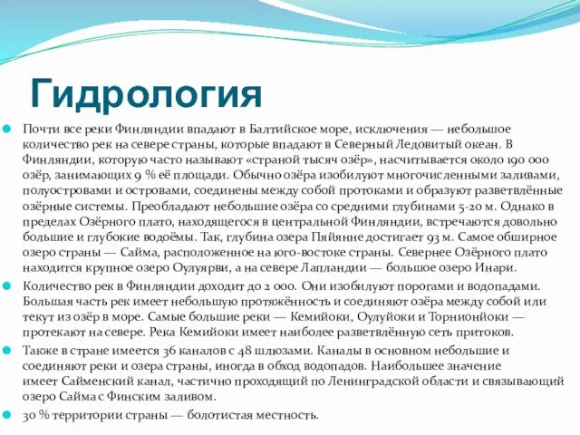 Гидрология Почти все реки Финляндии впадают в Балтийское море, исключения — небольшое