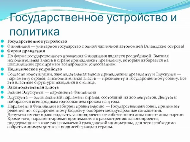 Государственное устройство и политика Государственное устройство Финляндия — унитарное государство с одной