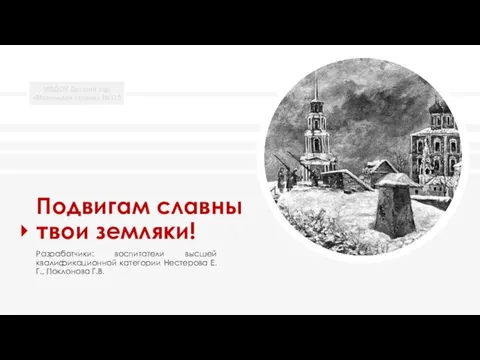 МБДОУ Детский сад «Маленькая страна» №115 Подвигам славны твои земляки! Разработчики: воспитатели