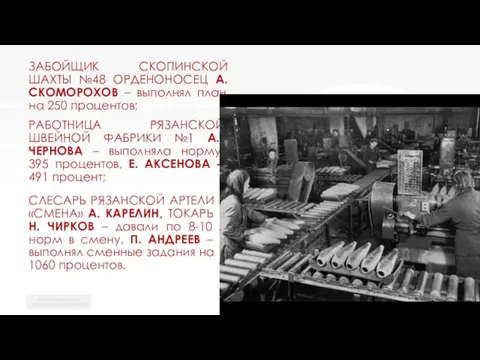 ЗАБОЙЩИК СКОПИНСКОЙ ШАХТЫ №48 ОРДЕНОНОСЕЦ А.СКОМОРОХОВ – выполнял план на 250 процентов;