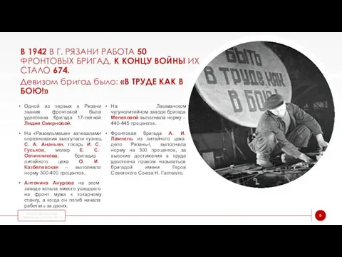 В 1942 В Г. РЯЗАНИ РАБОТА 50 ФРОНТОВЫХ БРИГАД. К КОНЦУ ВОЙНЫ